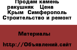 Продам камень ракушняк › Цена ­ 20 - Крым, Симферополь Строительство и ремонт » Материалы   